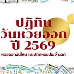 ปีนี้หวยออกอะไรบ้าง